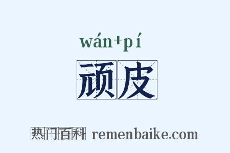 顽皮是什么意思的图片